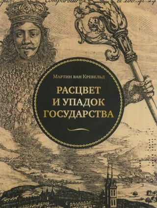 Расцвет и упадок государства