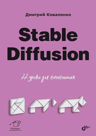 Stable Diffusion. 22 урока для начинающих