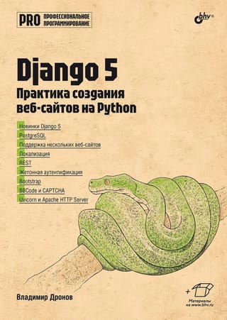 Django 5. Практика создания веб-сайтов на Python