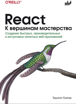 React. К вершинам мастерства. Создание быстрых, производительных и интуитивно понятных веб-приложений