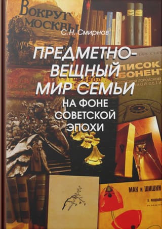 Предметно-вещный мир семьи на фоне советской эпохи