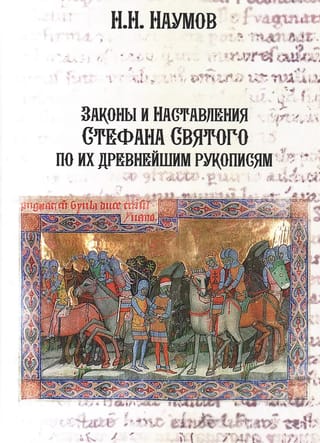 Законы и Наставления Стефана Святого по их древнейшим рукописям