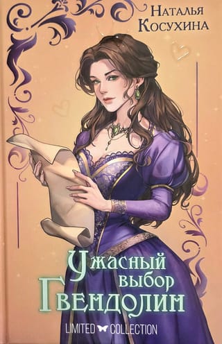 Ужасный выбор Гвендолин