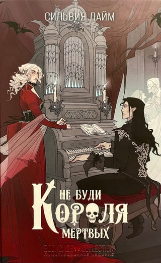 Не буди короля мертвых