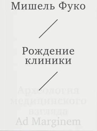 Рождение клиники. Археология медицинского взгляда