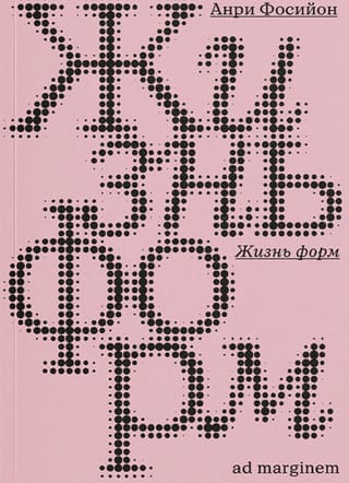 Жизнь форм