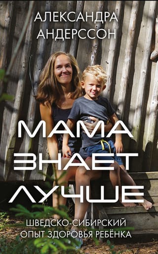 Мама знает лучше. Шведско-сибирский опыт здоровья ребёнка