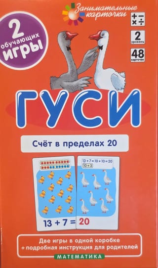 Гуси. Счет в пределах 20. Набор карточек