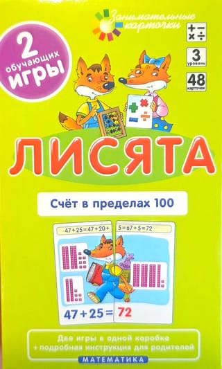 Лисята. Счет в пределах 100. Набор карточек