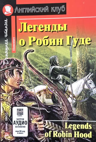 Легенды о Робин Гуде