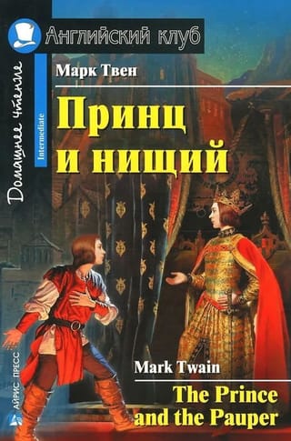 Принц и нищий