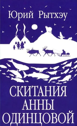 Скитания Анны Одинцовой