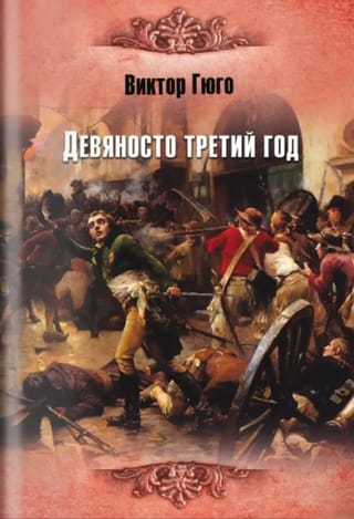 Девяносто третий год