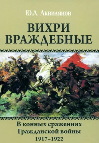 Вихри враждебные. В конных сражениях Гражданской войны. 1917-1922