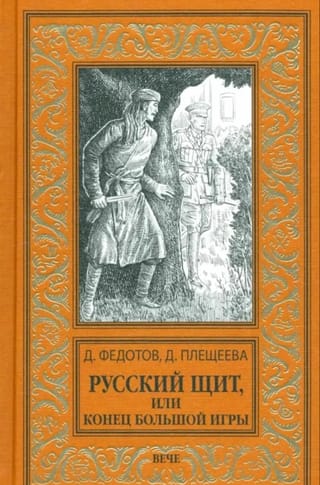 Русский щит, или Конец Большой игры