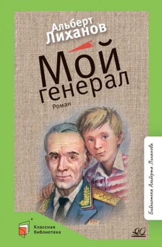 Мой генерал