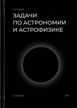Задачи по астрономии и астрофизике