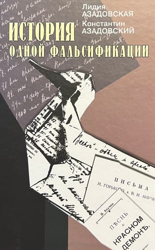 История одной фальсификации