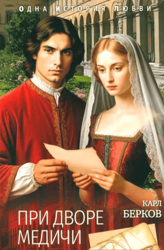 При дворе Медичи