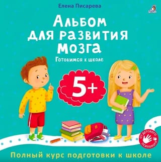 Альбом для развития мозга 5+. Готовимся к школе
