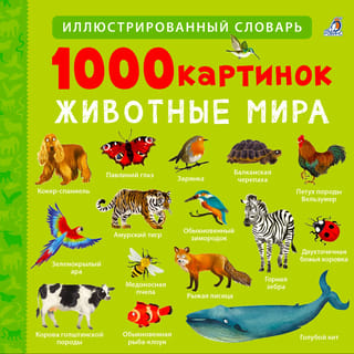 1000 картинок. Животные мира