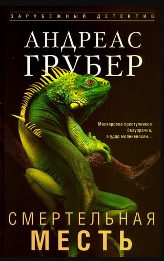 Смертельная месть