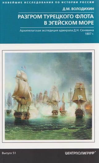 Разгром турецкого флота в Эгейском море. Архипелагская экспедиция адмирала Д.Н. Сенявина. 1807 г.