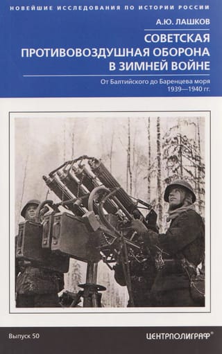 Советская противовоздушная оборона в Зимней войне. От Балтийского до Баренцева моря. 1939—1940 гг.