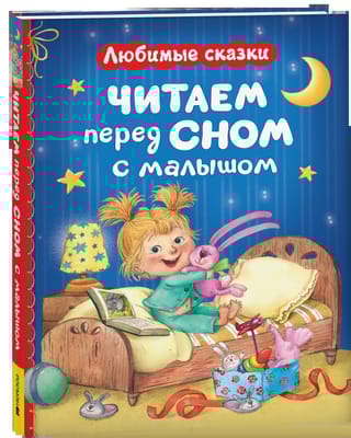Читаем перед сном с малышом. Любимые сказки