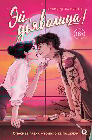 Эй, дьяволица!