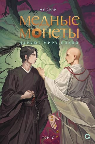Медные монеты даруют миру покой. Том 2