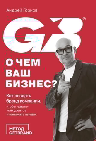О чем ваш бизнес? Как создать бренд компании, чтобы «рвать» конкурентов и нанимать лучших