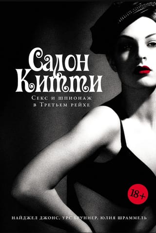 Салон Китти. Секс и шпионаж в Третьем Рейхе