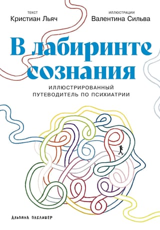 В лабиринте сознания. Иллюcтрированный путеводитель по психиатрии