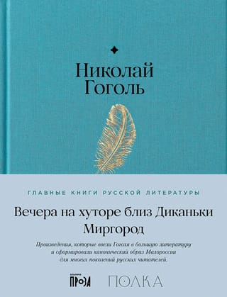 Вечера на хуторе близ Диканьки. Миргород