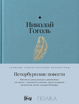 Петербургские повести