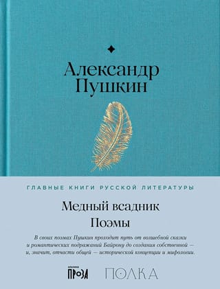 Медный всадник. Поэмы
