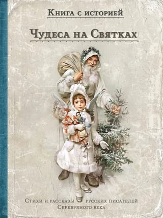 Чудеса на Святках. Стихи и рассказы русских писателей Серебряного века