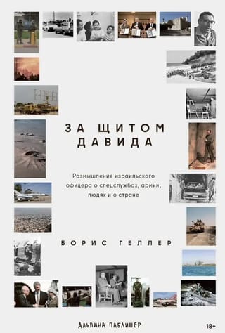 За щитом Давида. Размышления израильского офицера о разведке, армии, людях и о стране