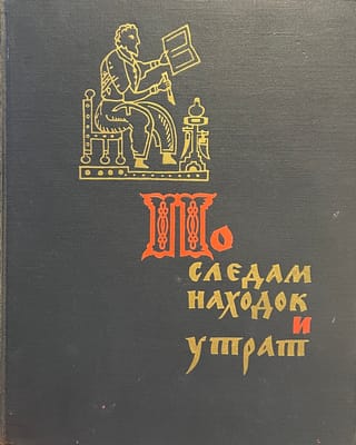 По следам находок и утрат