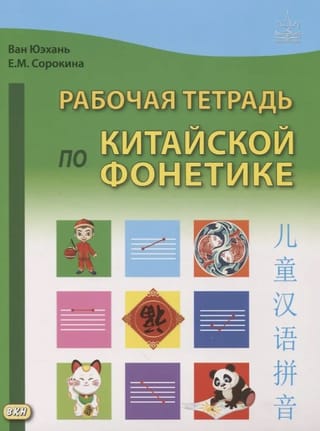 Рабочая тетрадь по китайской фонетике