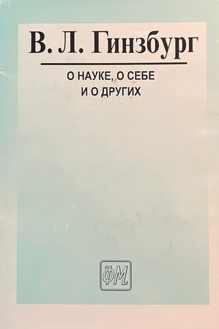 О науке, о себе и о других. Статьи и выступления