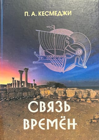 Связь времен