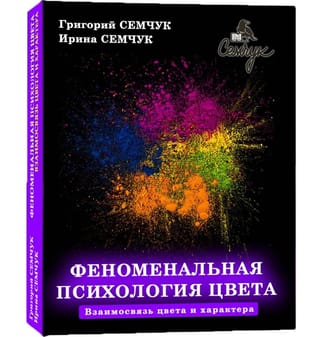 Феноменальная психология цвета. Взаимосвязь цвета и характера