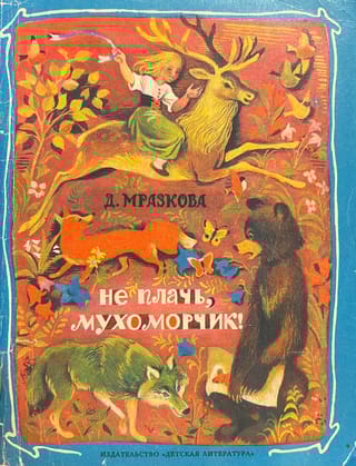 Не плачь, Мухоморчик!