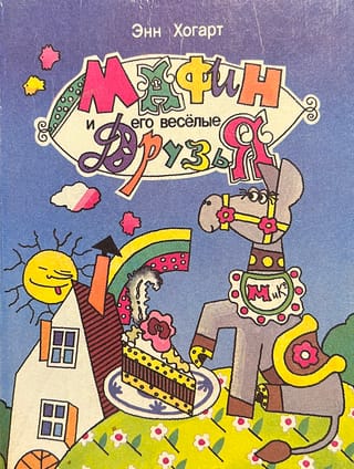 Мафин и его веселые друзья