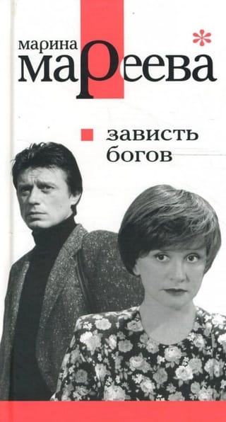 Зависть богов, или Последнее танго в Москве