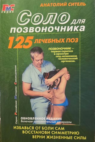 Соло для позвоночника. 125 лечебных поз