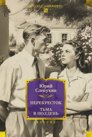 Перекресток. Тьма в полдень