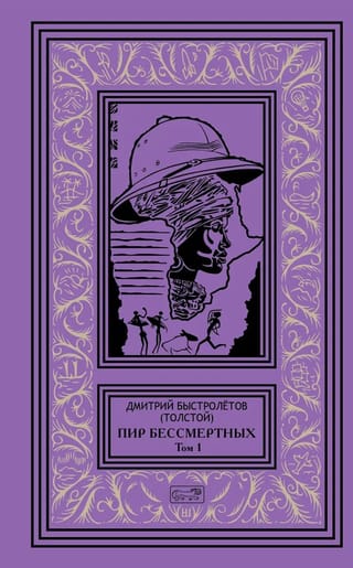 Пир бессмертных. Том 1